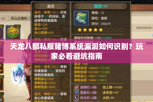 天龙八部私服赌博系统漏洞如何识别？玩家必看避坑指南