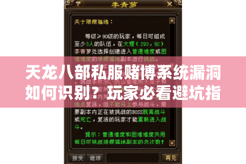 天龙八部私服赌博系统漏洞如何识别？玩家必看避坑指南