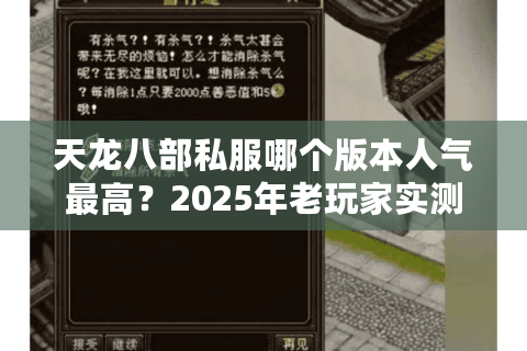 天龙八部私服哪个版本人气最高？2025年老玩家实测推荐榜单