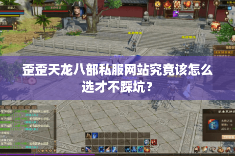 歪歪天龙八部私服网站究竟该怎么选才不踩坑？
