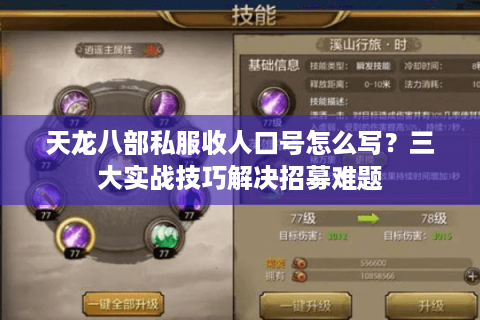 天龙八部私服收人口号怎么写?三大实战技巧解决招募难题 天龙八部私服收人口号怎么写?三大实战技巧解决招募难题