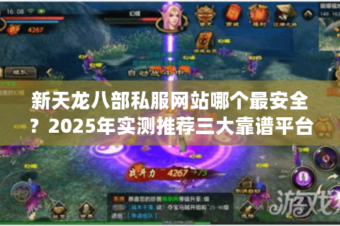 新天龙八部私服网站哪个最安全？2025年实测推荐三大靠谱平台