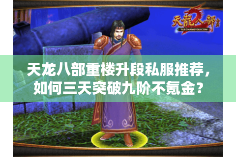天龙八部重楼升段私服推荐,如何三天突破九阶不氪金? 天龙八部重楼升段私服推荐,如何三天突破九阶不氪金?