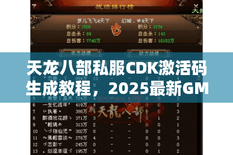天龙八部私服CDK激活码生成教程，2025最新GM工具使用指南