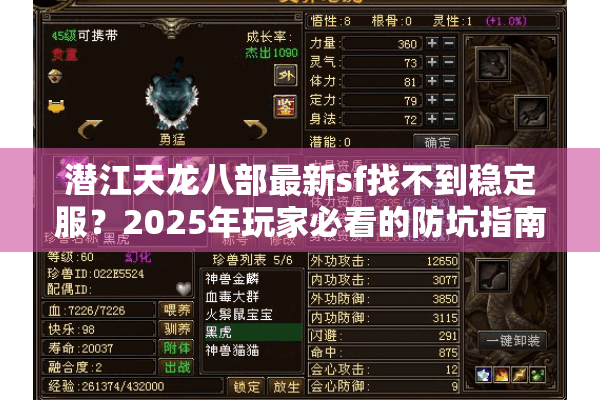 潜江天龙八部最新sf找不到稳定服？2025年玩家必看的防坑指南