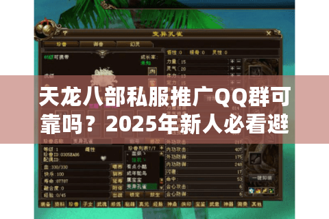 天龙八部私服推广QQ群可靠吗？2025年新人必看避坑指南