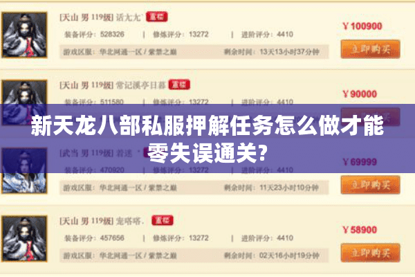 新天龙八部私服押解任务怎么做才能零失误通关?