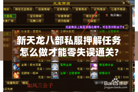 新天龙八部私服押解任务怎么做才能零失误通关?