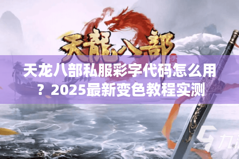 天龙八部私服彩字代码怎么用？2025最新变色教程实测