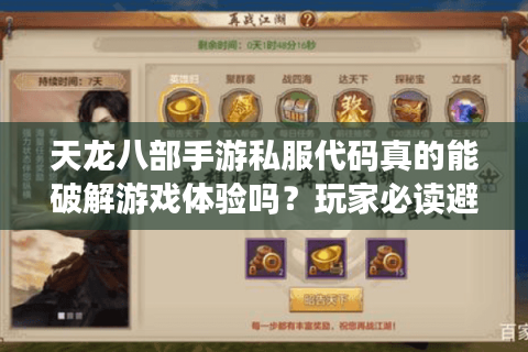 天龙八部手游私服代码真的能破解游戏体验吗？玩家必读避坑指南