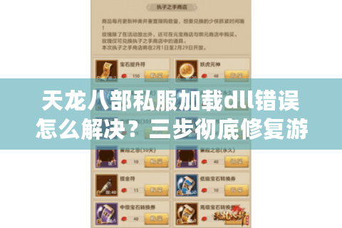 天龙八部私服加载dll错误怎么解决？三步彻底修复游戏崩溃