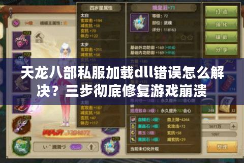 天龙八部私服加载dll错误怎么解决？三步彻底修复游戏崩溃