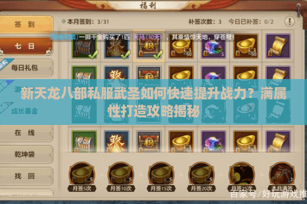 新天龙八部私服武圣如何快速提升战力?满属性打造攻略揭秘 新天龙八部私服武圣如何快速提升战力?满属性打造攻略揭秘