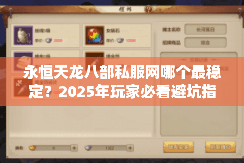 永恒天龙八部私服网哪个最稳定？2025年玩家必看避坑指南