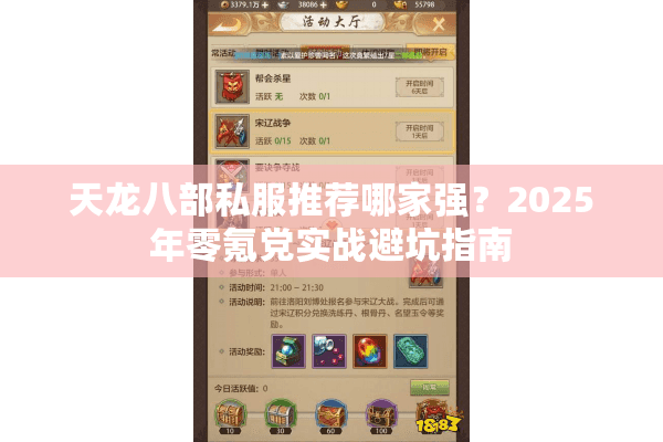 天龙八部私服推荐哪家强？2025年零氪党实战避坑指南