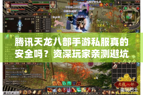 腾讯天龙八部手游私服真的安全吗？资深玩家亲测避坑指南