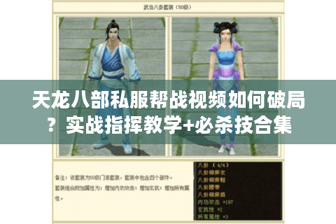 天龙八部私服帮战视频如何破局？实战指挥教学+必杀技合集
