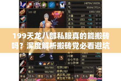 199天龙八部私服真的能搬砖吗？深度解析搬砖党必看避坑指南