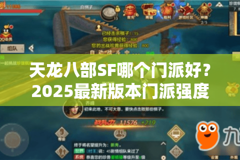 天龙八部SF哪个门派好？2025最新版本门派强度实测解析