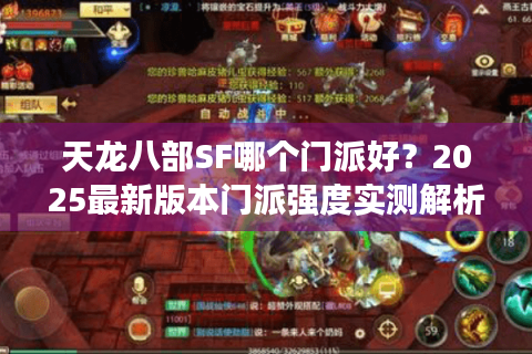 天龙八部SF哪个门派好？2025最新版本门派强度实测解析