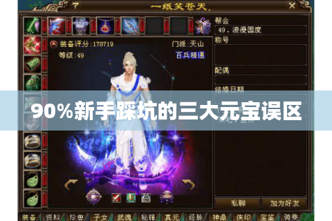 90%新手踩坑的三大元宝误区
