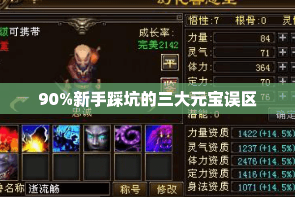 90%新手踩坑的三大元宝误区