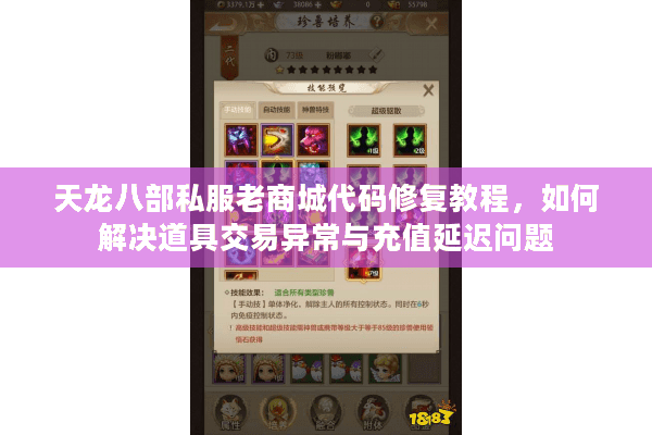 天龙八部私服老商城代码修复教程,如何解决道具交易异常与充值延迟问题 天龙八部私服老商城代码修复教程,如何解决道具交易异常与充值延迟问题