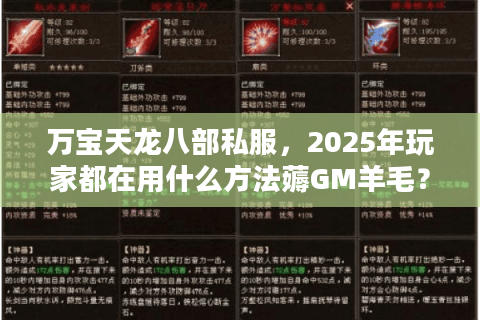 万宝天龙八部私服，2025年玩家都在用什么方法薅GM羊毛？