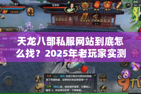 天龙八部私服网站到底怎么找?2025年老玩家实测避坑指南 天龙八部私服网站到底怎么找?2025年老玩家实测避坑指南