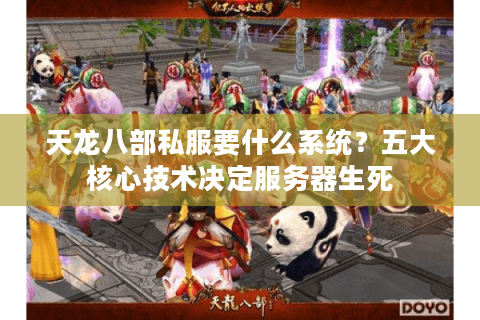 天龙八部私服要什么系统？五大核心技术决定服务器生死
