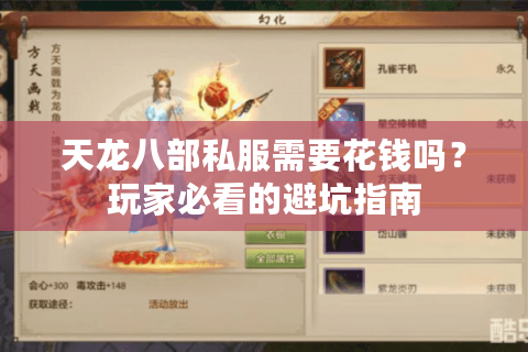 天龙八部私服需要花钱吗？玩家必看的避坑指南