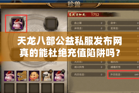 天龙八部公益私服发布网真的能杜绝充值陷阱吗？