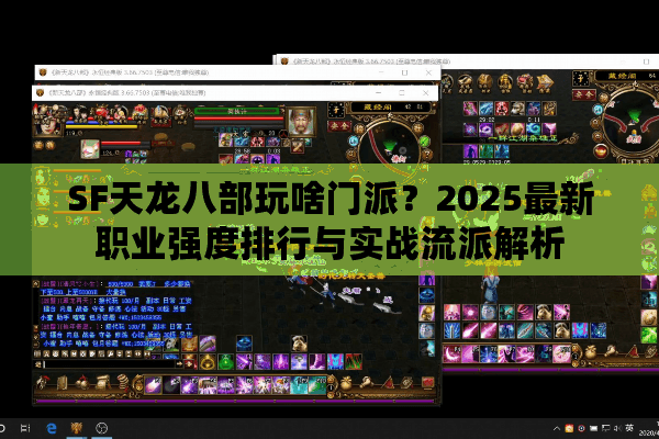 SF天龙八部玩啥门派？2025最新职业强度排行与实战流派解析