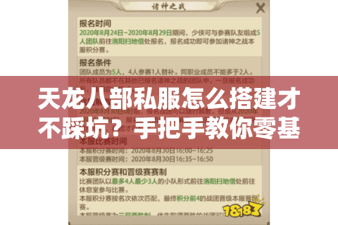 天龙八部私服怎么搭建才不踩坑？手把手教你零基础开服