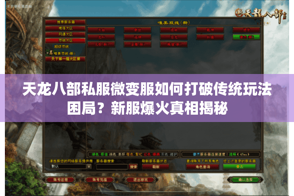 天龙八部私服微变服如何打破传统玩法困局？新服爆火真相揭秘