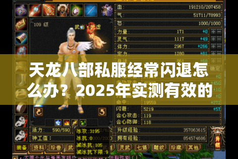 天龙八部私服经常闪退怎么办？2025年实测有效的修复方案