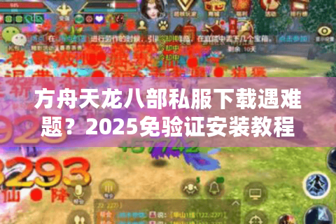 方舟天龙八部私服下载遇难题？2025免验证安装教程+高爆版资源实测
