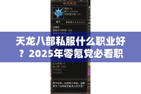 天龙八部私服什么职业好？2025年零氪党必看职业榜单