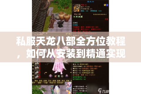 私服天龙八部全方位教程,如何从安装到精通实现零门槛畅玩? 私服天龙八部全方位教程,如何从安装到精通实现零门槛畅玩?
