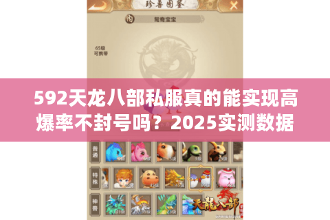 592天龙八部私服真的能实现高爆率不封号吗？2025实测数据揭秘