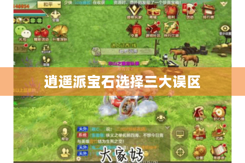 逍遥派宝石选择三大误区