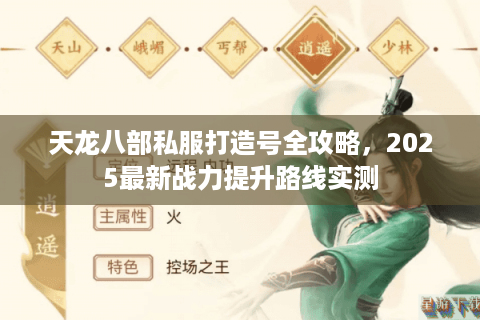 天龙八部私服打造号全攻略，2025最新战力提升路线实测