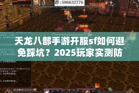 天龙八部手游开服sf如何避免踩坑？2025玩家实测防骗指南