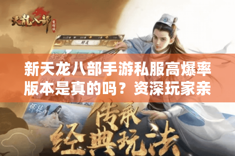 新天龙八部手游私服高爆率版本是真的吗？资深玩家亲测避坑指南