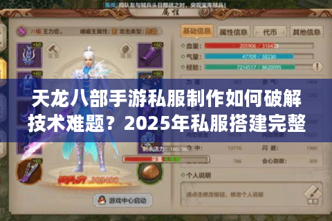 天龙八部手游私服制作如何破解技术难题？2025年私服搭建完整指南