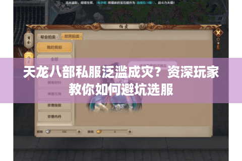 天龙八部私服泛滥成灾?资深玩家教你如何避坑选服 天龙八部私服泛滥成灾?资深玩家教你如何避坑选服