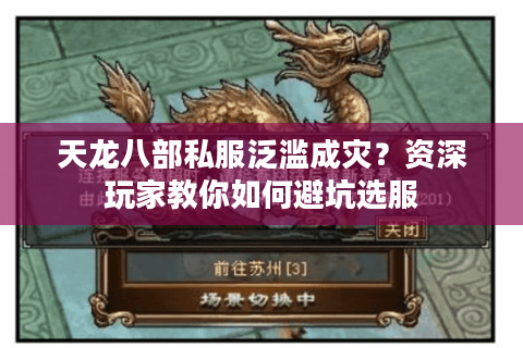 天龙八部私服泛滥成灾?资深玩家教你如何避坑选服 天龙八部私服泛滥成灾?资深玩家教你如何避坑选服