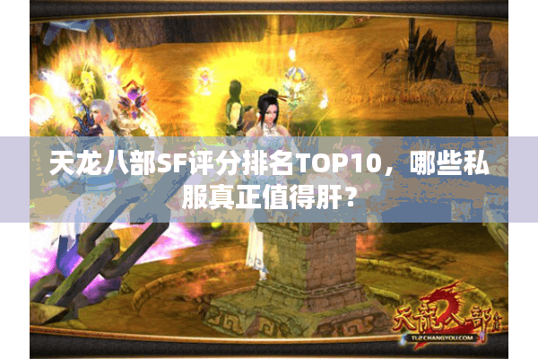 天龙八部SF评分排名TOP10，哪些私服真正值得肝？