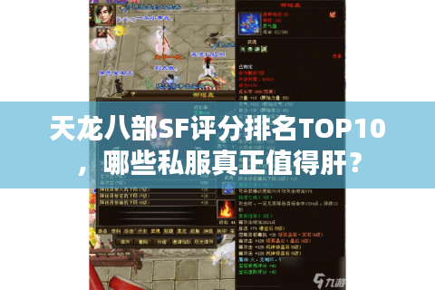 天龙八部SF评分排名TOP10，哪些私服真正值得肝？