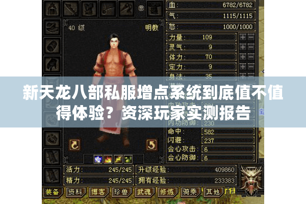 新天龙八部私服增点系统到底值不值得体验？资深玩家实测报告